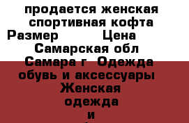 продается женская спортивная кофта.Размер 44-46 › Цена ­ 250 - Самарская обл., Самара г. Одежда, обувь и аксессуары » Женская одежда и обувь   . Самарская обл.